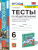 Обществознание 6 класс. Тесты (к новому ФПУ). ФГОС
