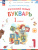Букварь 1 класс. Учебное пособие. Комплект в 2-х частях. Часть 1 Букварь 1 класс. Учебное пособие. Комплект в 2-х частях. Часть 1