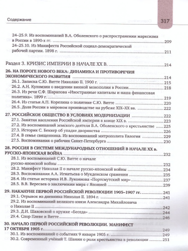 Хрестоматия к учебнику К.А. Соловьёва, А.П. Шевырёва «История России. 1801-1914 гг.» 9 класс