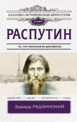 Распутин /Классика исторической литературы. Лучшее