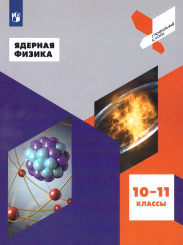 Ядерная Физика 10-11 классы. Учебник