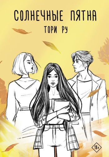 Солнечные пятна / Хиты Wattpad