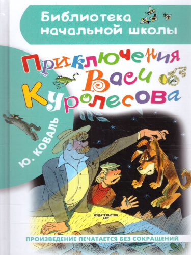Приключения Васи Куролесова. Коваль Ю.И. Рисунки В. Чижикова / Библиотека начальной школы