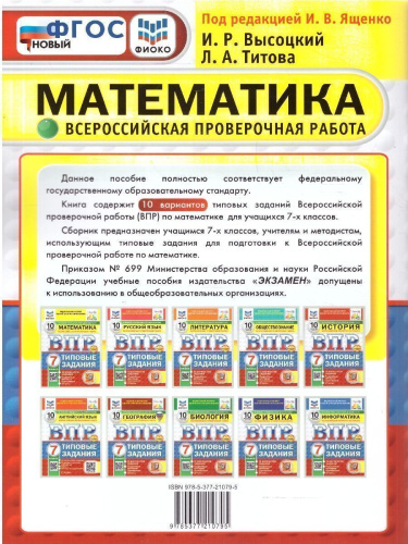 ВПР Математика 7 класс. Типовые задания. 10 вариантов. ФИОКО СТАТГРАД. ФГОС Новый