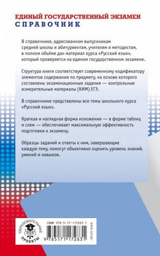 ЕГЭ Русский язык. Новый полный справочник