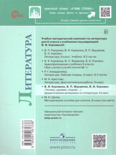 Литература 6 класс. Дидактические материалы. Читаем, думаем, спорим. Новый ФП. ФГОС