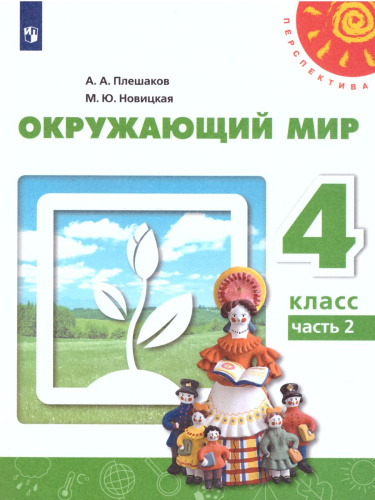 Окружающий мир 4 класс. Учебник в 2-х частях. Часть 2. ФГОС