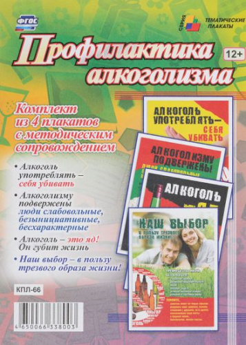 Комплект плакатов "Профилактика алкоголизма" (4 плаката с методическим сопровождением) А3