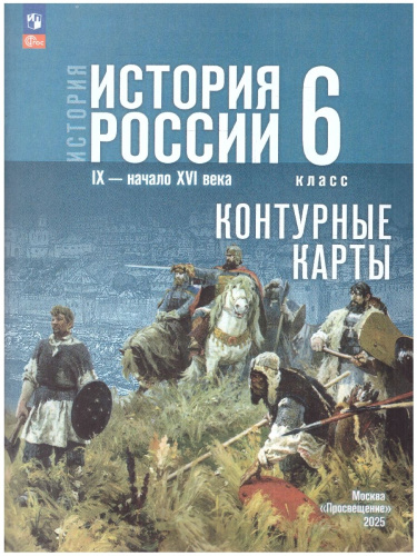 История России 6 класс. IX - начало XVI в. Контурные карты. К госучебнику. ФГОС