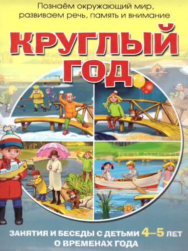 Круглый год. Занятия и беседы с детьми 4-5 лет о временах года