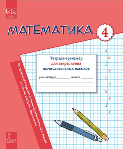 Математика. Тетрадь-тренажёр для закрепления вычислительных навыков. 4 класс