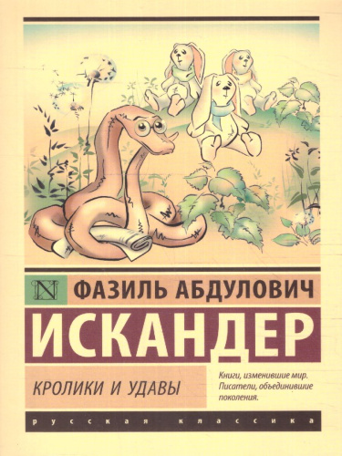 Кролики и удавы. Эксклюзив: Русская классика