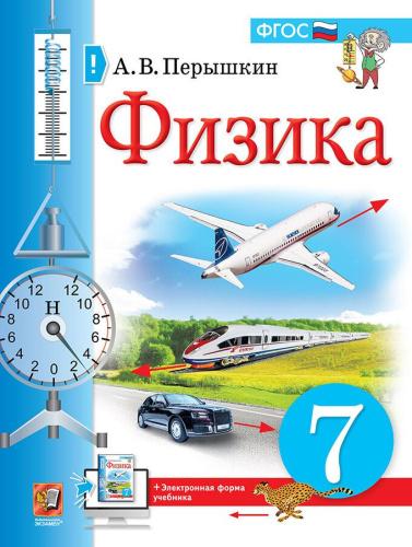 Физика 7 класс. Учебник (к новому ФПУ)