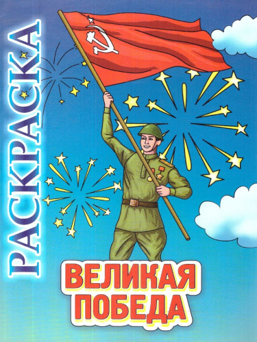 Книжка-раскраска "Великая Победа"