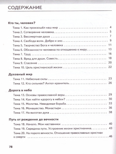 Основы духовно-нравственной культуры народов России. Основы православной культуры. 5 класс. Рабочая тетрадь