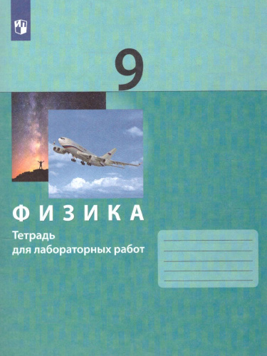 Физика 9 класс. Тетрадь для лабораторных работ