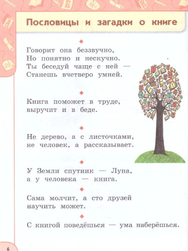 Литературное чтение 1 класс. Учебное пособие в 2-х частях. Часть 1.