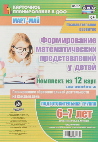 Формирование математических представлений Планирование образовательной деятельности на каждый день. Март-Май. Подготовительная группа 6-7 лет 12 карт