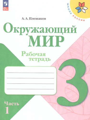 Окружающий мир 3 класс. Рабочая тетрадь в 2-х частях. Часть 1 (ФП2022)