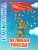 Книжка-раскраска "Великая Победа"