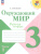 Окружающий мир 3 класс. Рабочая тетрадь в 2-х частях. Часть 1 (ФП2022)