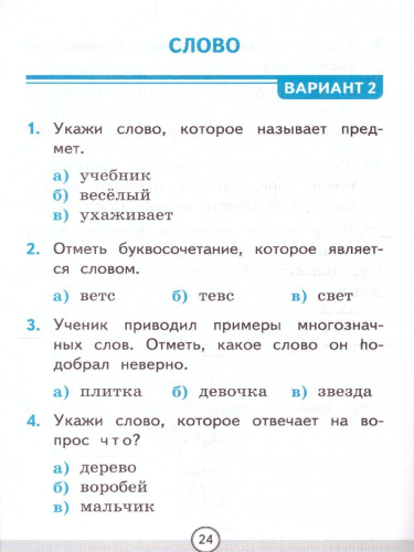Русский язык 1 класс. Тесты. Часть 1. ФГОС НОВЫЙ