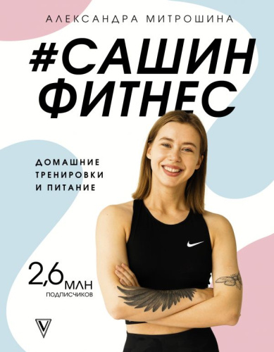 Сашин фитнес#. Домашние тренировки и питание / Митрошина: лучшее из Инстаграм