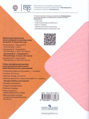 Русский язык 3 класс. Тетрадь учебных достижений. ФГОС. УМК "Школа России"