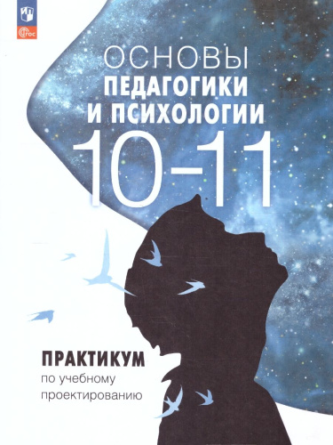 Основы педагогики и психологии 10-11 классы. Практикум по учебному проектированию. ФГОС
