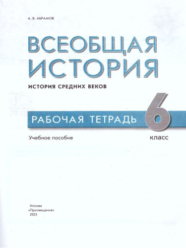 Всеобщая история. История Средних веков. 6 класс. Рабочая тетрадь