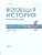 Всеобщая история. История Средних веков. 6 класс. Рабочая тетрадь
