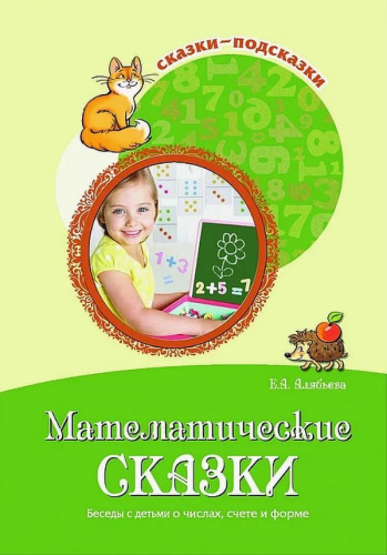 Сказки-подсказки. Математические сказки. Беседы с детьми о числах, счете и форме