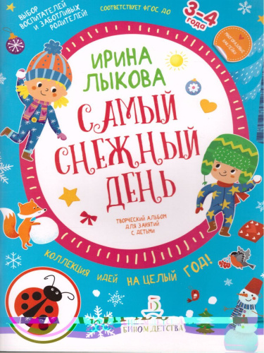 Самый снежный день. Творческий альбом для занятий с детьми. 3-4 года