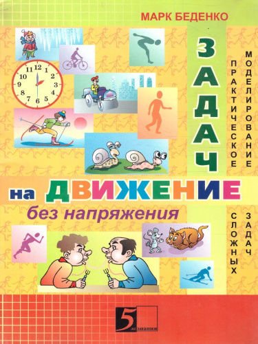 Задачи на движение без напряжения. Новый Формат. А4