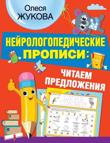 Нейрологопедические прописи: читаем предложения. Жукова