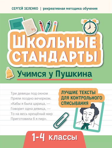 Учимся у Пушкина: лучшие тексты для контрольного списывания. 1-4 классы