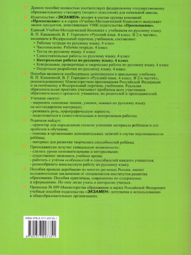 Контрольные работы по русскому языку 4 класс. Часть 2. УМК Канакиной. Новый ФП. ФГОС