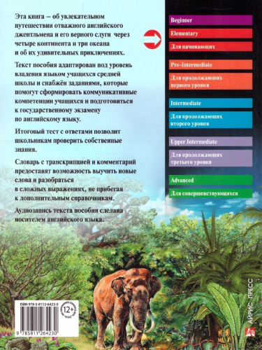 Вокруг света за 80 дней. Домашнее чтение