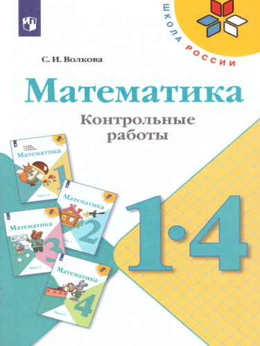 Математика 1-4 классы. Контрольные работы. ФГОС. УМК "Школа России"