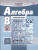 Алгебра 8 класс. Учебник в 2-х частях. ФГОС