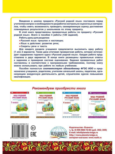 Русский родной язык. Проверочные работы. 2 класс. Учение с увлеченим