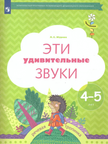 Эти удивительные звуки. Рабочая тетрадь для детей 4-5 лет