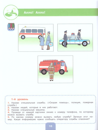 Речевая практика 2 класс. Рабочая тетрадь. Для коррекционных образовательных учреждений VIII вида. ФГОС