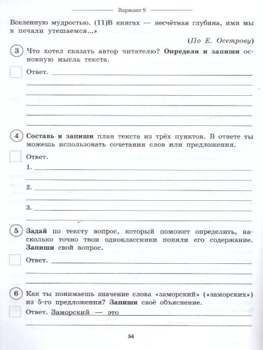 ВПР Русский язык 4 класс. 10 тренировочных вариантов. НОВЫЙ ФГОС