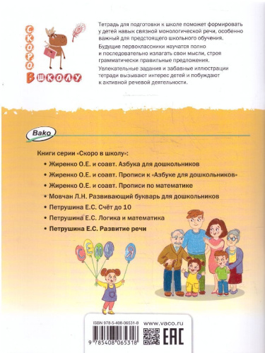 Скоро в школу. Развитие речи: тетрадь для подготовки к школе детей 5–7 лет. НОВЫЙ ФГОС (Вако)