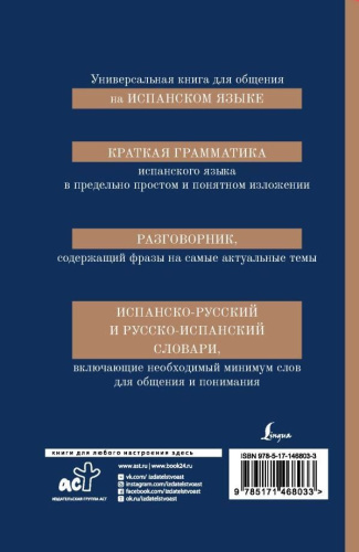 Испанский язык. 4 книги в 1: грамматика, разговорник, испанско-русский и русско-испанский словарь