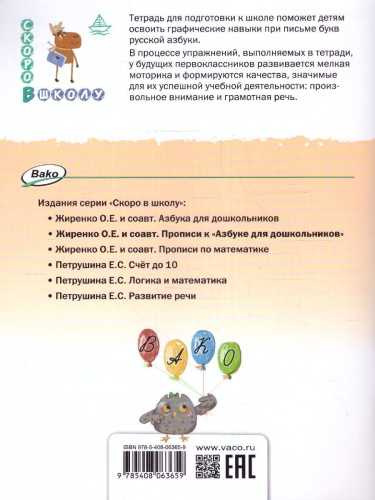 Скоро в школу. Прописи к "Азбуке для дошкольников" для детей 5-7 лет