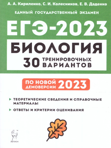 ЕГЭ-2023. Биология. Подготовка к ЕГЭ. 30 тренировочных вариантов по демоверсии 2023года