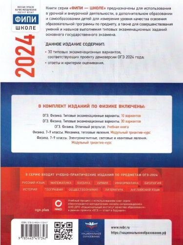 ОГЭ-2024. Физика. Типовые экзаменационные варианты: 30 вариантов