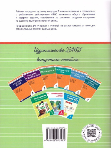 Русский язык 2 класс Рабочая тетрадь ФГОС